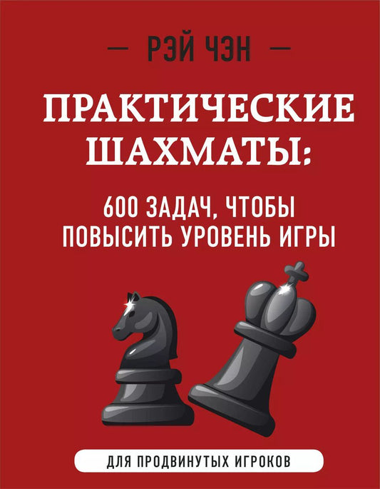 Обложка книги "Рэй Чэн: Практические шахматы: 600 задач, чтобы повысить уровень игры (2 издание)"
