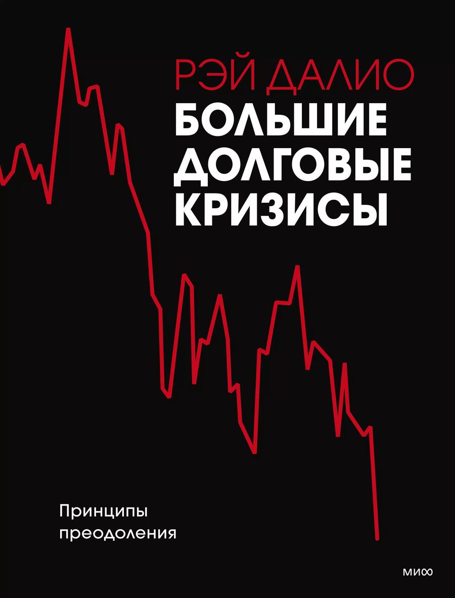 Обложка книги "Рэй Далио: Большие долговые кризисы. Принципы преодоления"
