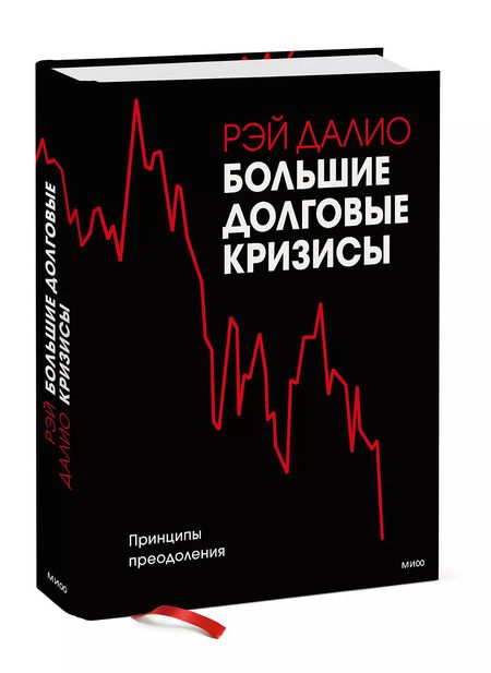 Фотография книги "Рэй Далио: Большие долговые кризисы. Принципы преодоления"