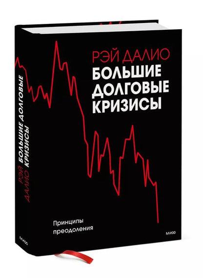 Фотография книги "Рэй Далио: Большие долговые кризисы. Принципы преодоления"