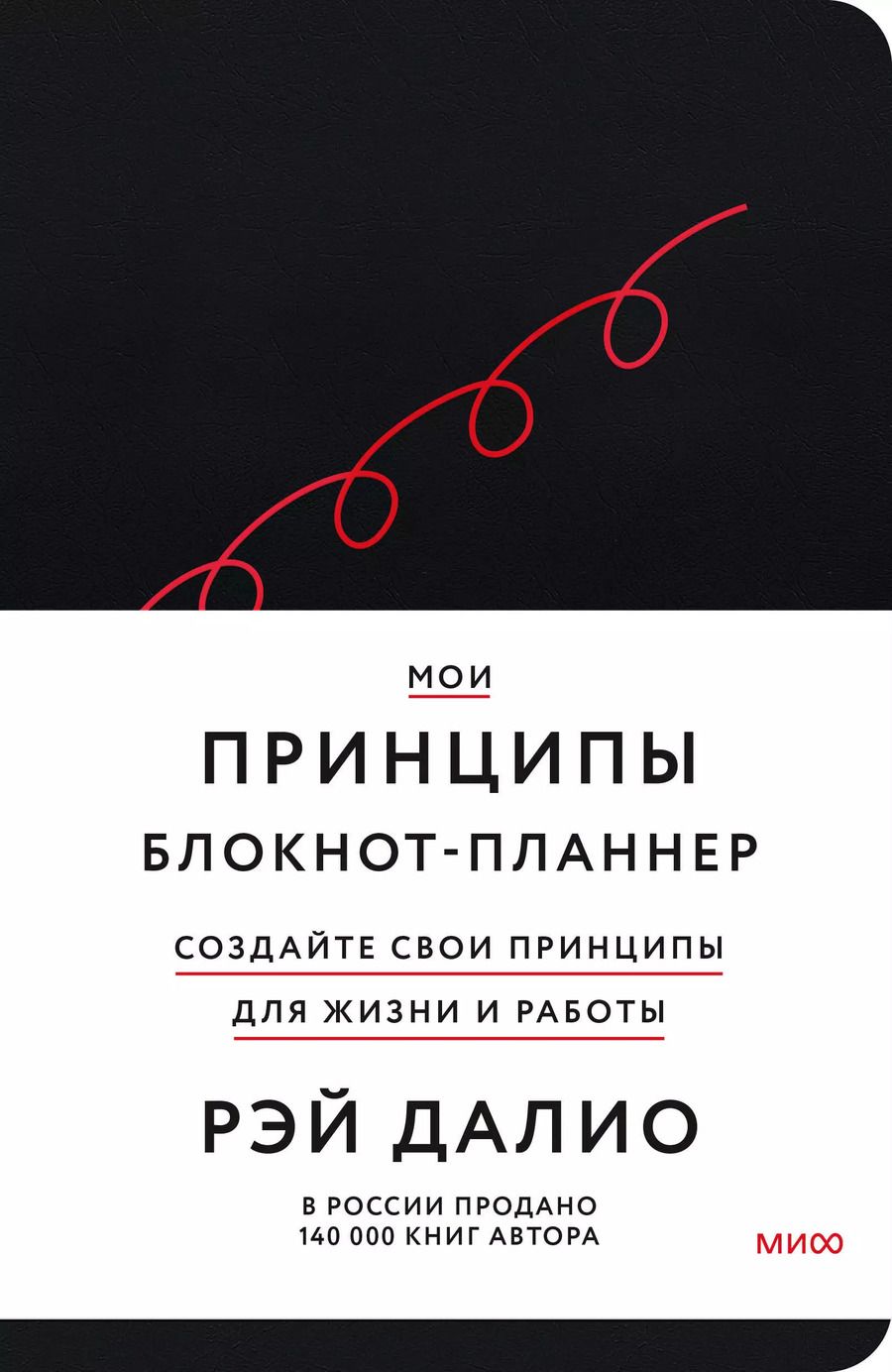 Обложка книги "Рэй Далио: Мои принципы. Блокнот-планнер от Рэя Далио (черный)"