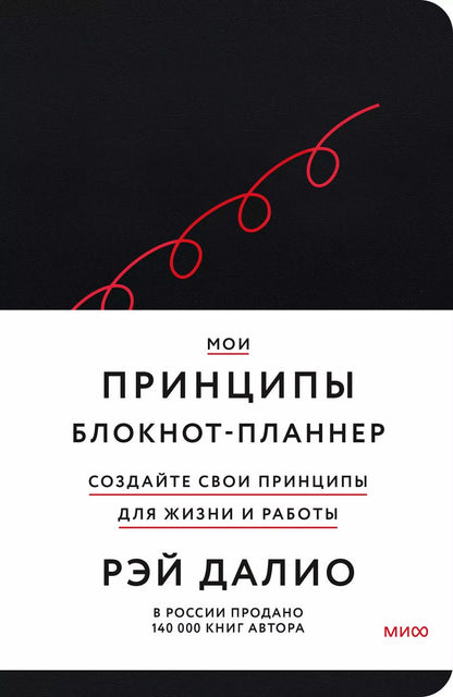 Обложка книги "Рэй Далио: Мои принципы. Блокнот-планнер от Рэя Далио (черный)"