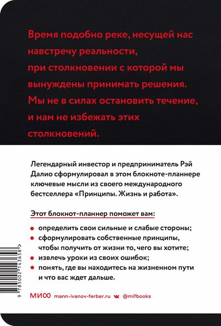 Фотография книги "Рэй Далио: Мои принципы. Блокнот-планнер от Рэя Далио (черный)"