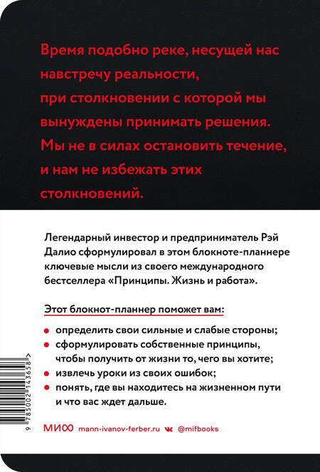 Фотография книги "Рэй Далио: Мои принципы. Блокнот-планнер от Рэя Далио (черный)"