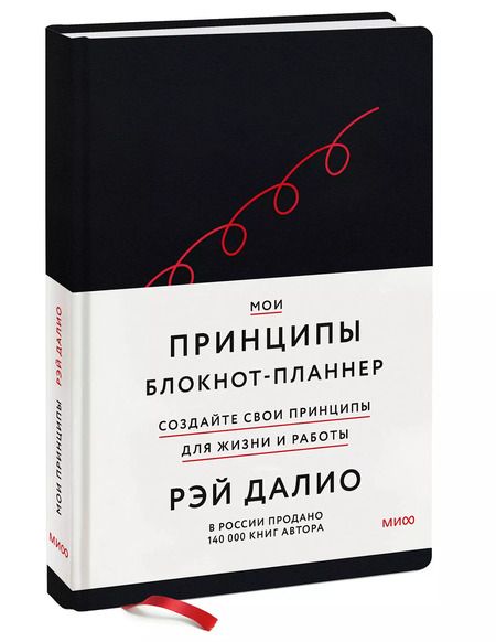 Фотография книги "Рэй Далио: Мои принципы. Блокнот-планнер от Рэя Далио (черный)"