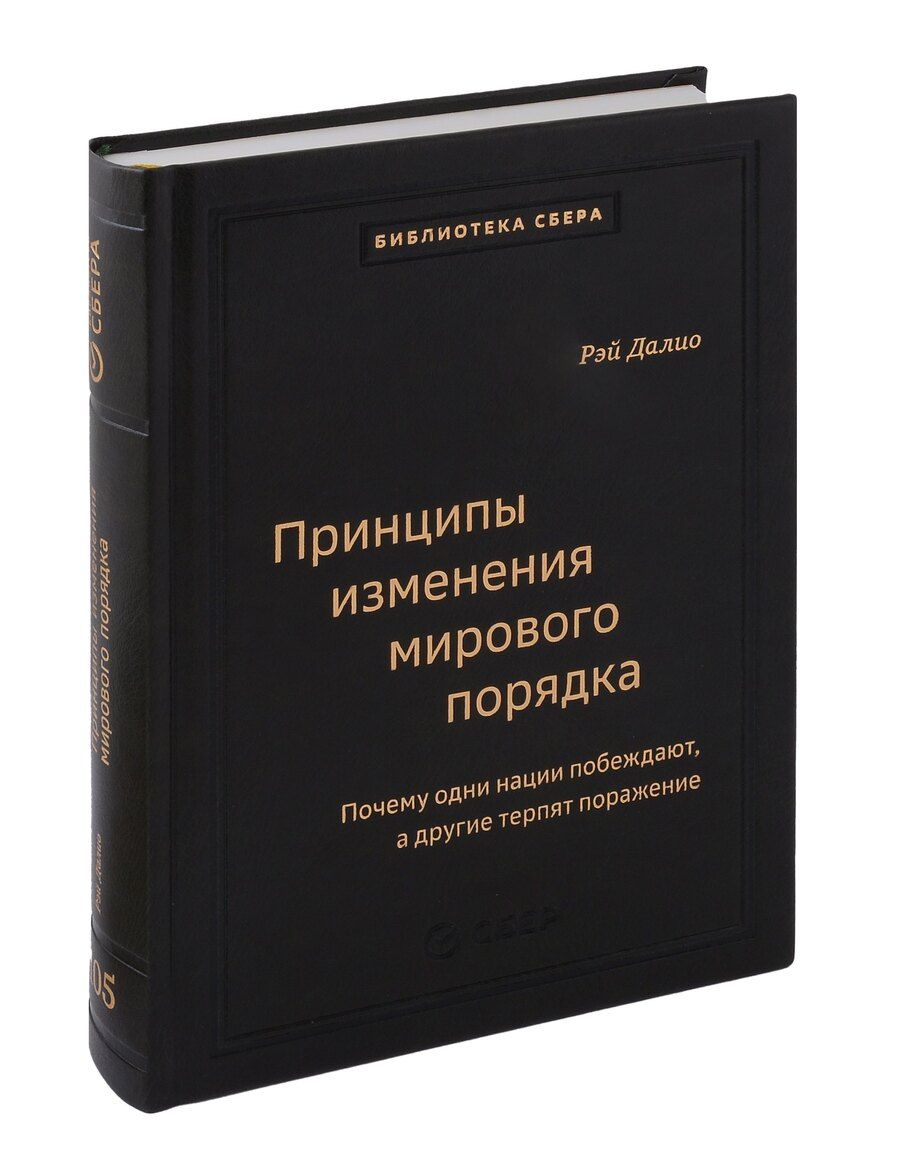 Обложка книги "Рэй Далио: Принципы изменения мирового порядка. Почему одни нации побеждают, а другие терпят поражение. Том 105"