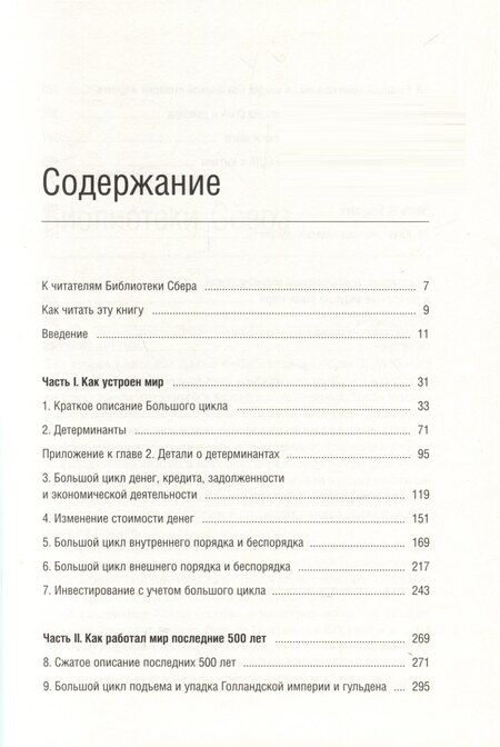 Фотография книги "Рэй Далио: Принципы изменения мирового порядка. Почему одни нации побеждают, а другие терпят поражение. Том 105"