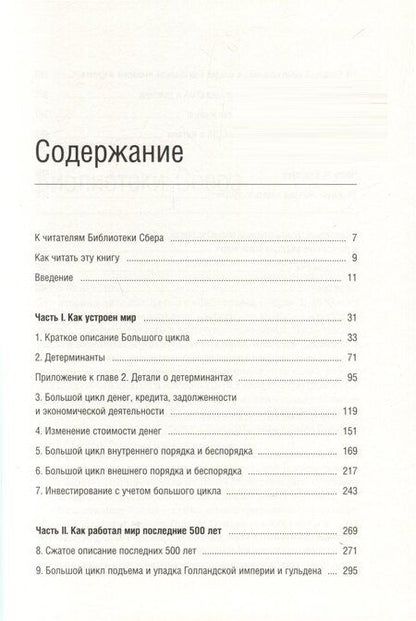 Фотография книги "Рэй Далио: Принципы изменения мирового порядка. Почему одни нации побеждают, а другие терпят поражение. Том 105"