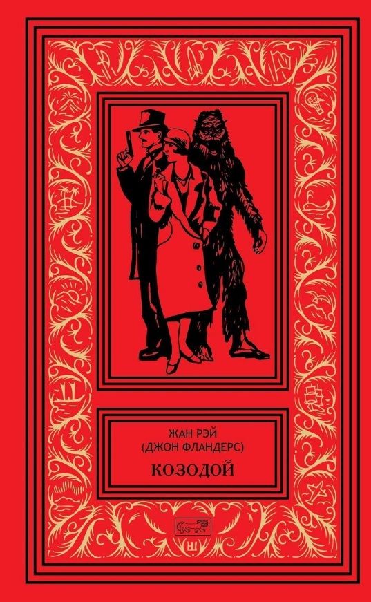Обложка книги "Рэй: Джон Фландерс. Козодой"