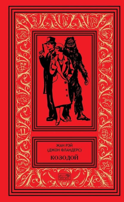 Обложка книги "Рэй: Джон Фландерс. Козодой"