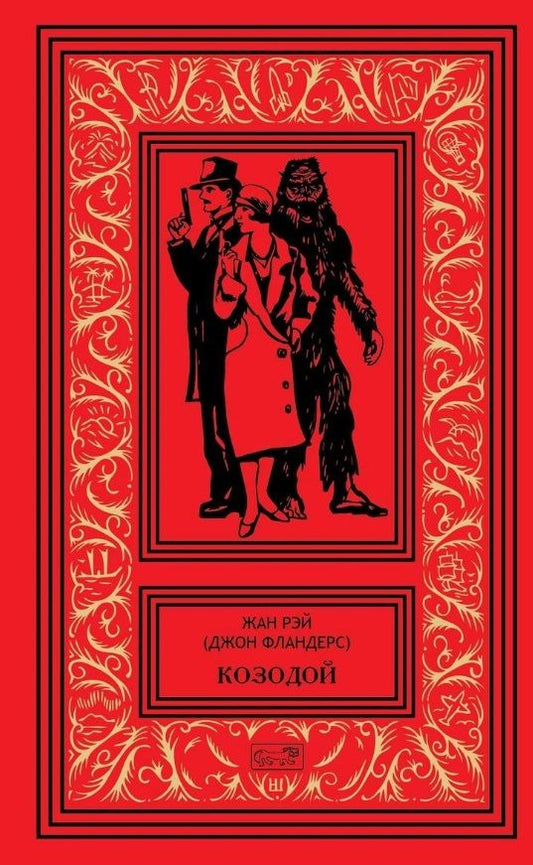 Обложка книги "Рэй: Джон Фландерс. Козодой"