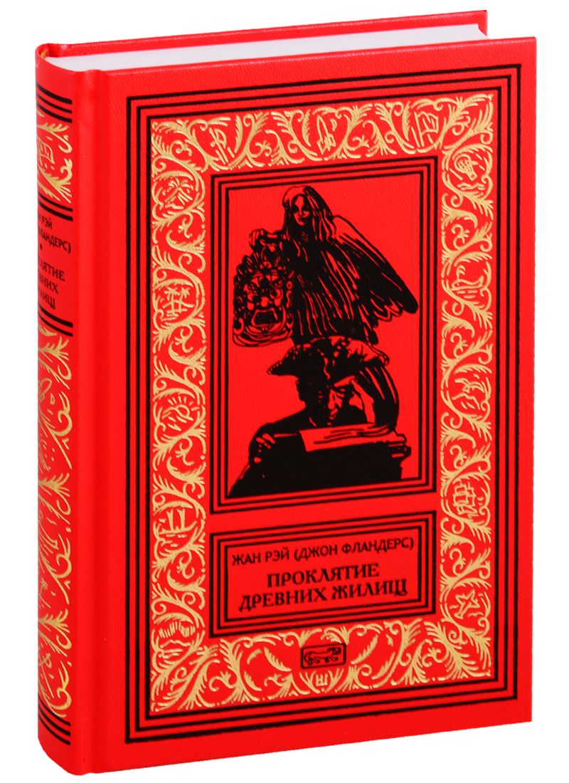 Обложка книги "Рэй: Джон Фландерс. Проклятие древних жилищ"