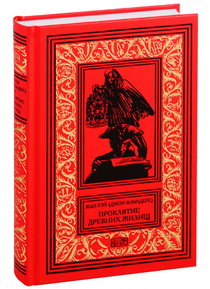 Обложка книги "Рэй: Джон Фландерс. Проклятие древних жилищ"