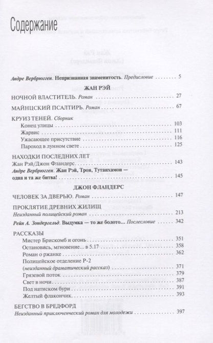 Фотография книги "Рэй: Джон Фландерс. Проклятие древних жилищ"