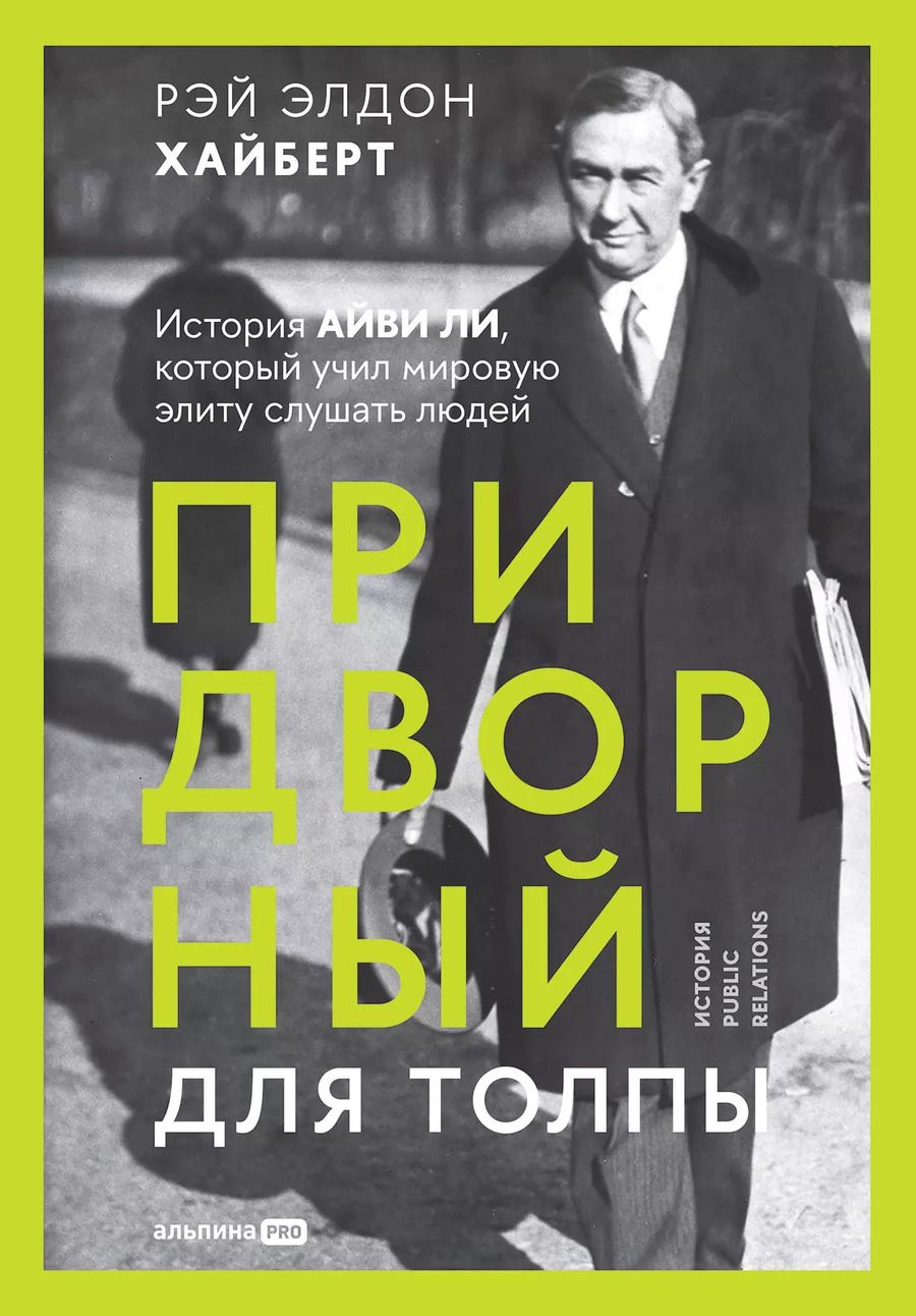 Обложка книги "Рэй Элдон: Придворный для толпы. История Айви Ли, который учил мировую элиту слушать людей"