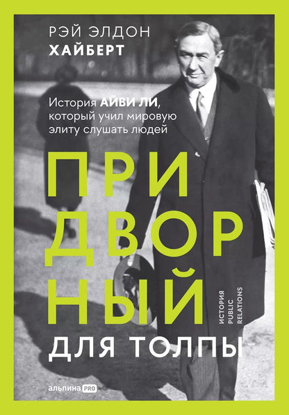 Обложка книги "Рэй Элдон: Придворный для толпы. История Айви Ли, который учил мировую элиту слушать людей"