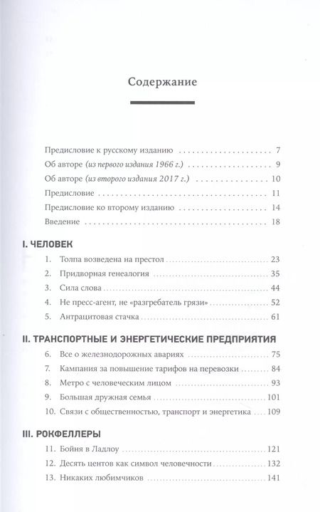 Фотография книги "Рэй Элдон: Придворный для толпы. История Айви Ли, который учил мировую элиту слушать людей"