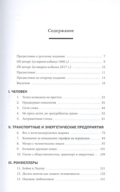 Фотография книги "Рэй Элдон: Придворный для толпы. История Айви Ли, который учил мировую элиту слушать людей"