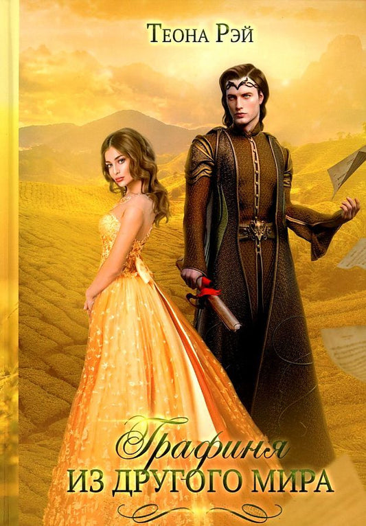 Обложка книги "Рэй: Графиня из другого мира"