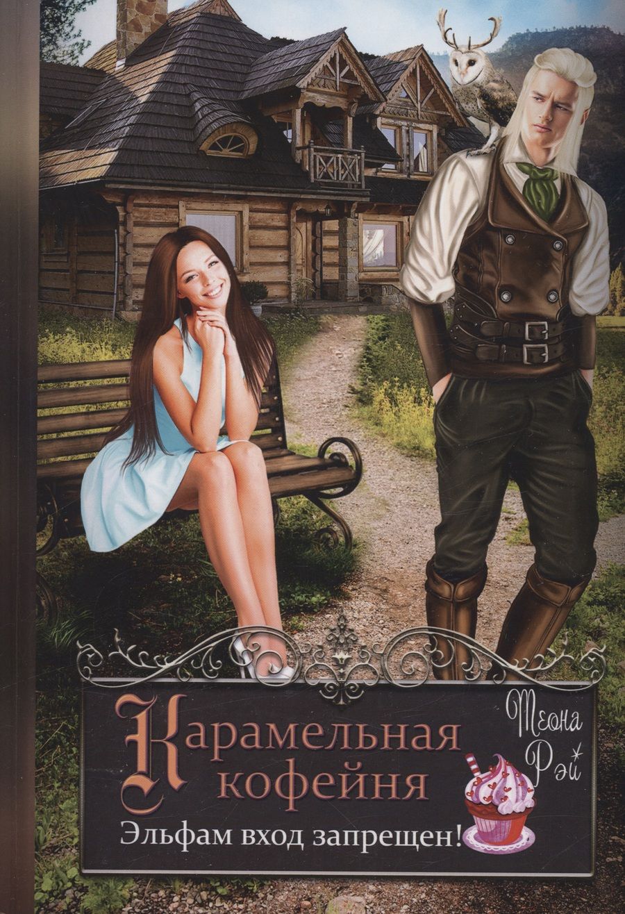 Обложка книги "Рэй: Карамельная кофейня. Эльфам вход запрещен!"