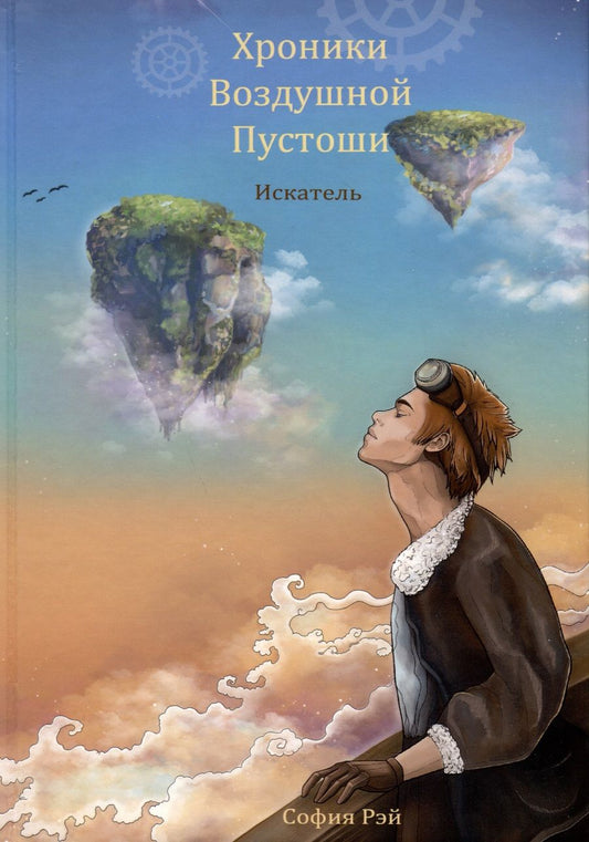 Обложка книги "Рэй: Хроники Воздушной Пустоши. Искатель"
