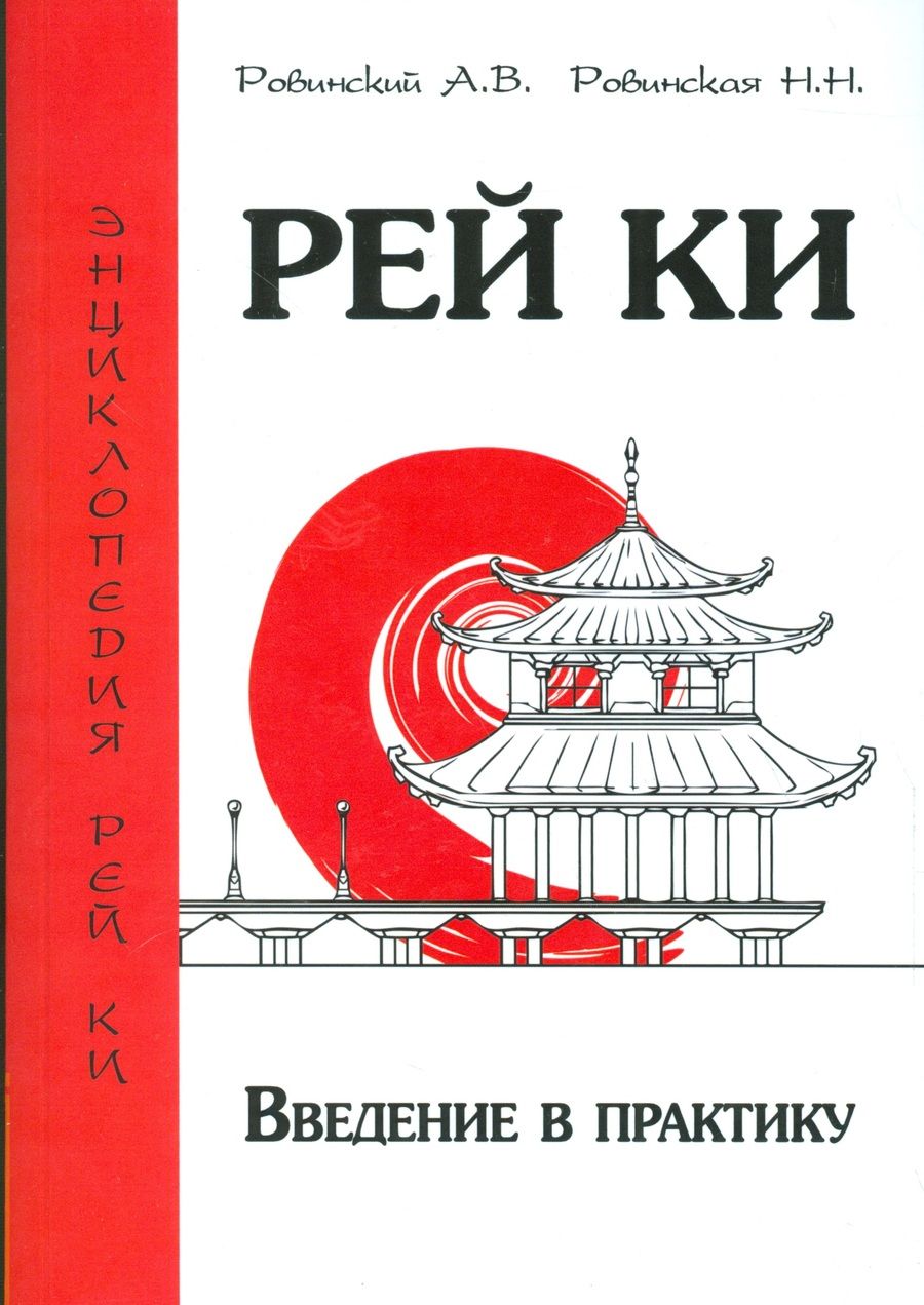 Обложка книги "Рей Ки. Введение в практику"
