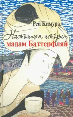 Обложка книги "Рей Кимура: Настоящая история мадам Баттерфляй"