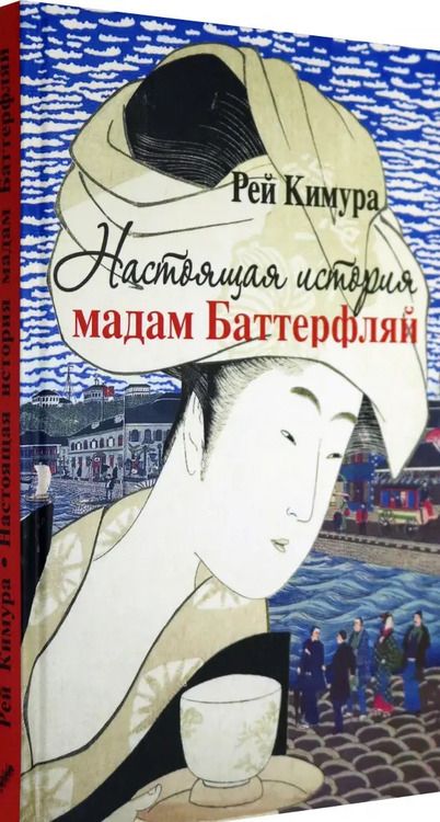 Фотография книги "Рей Кимура: Настоящая история мадам Баттерфляй"