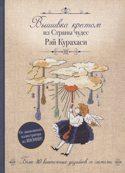 Обложка книги "Рэй Курахаси: Вышивка крестом из Страны чудес Рэй Курахаси. Более 30 винтажных дизайнов со схемами"