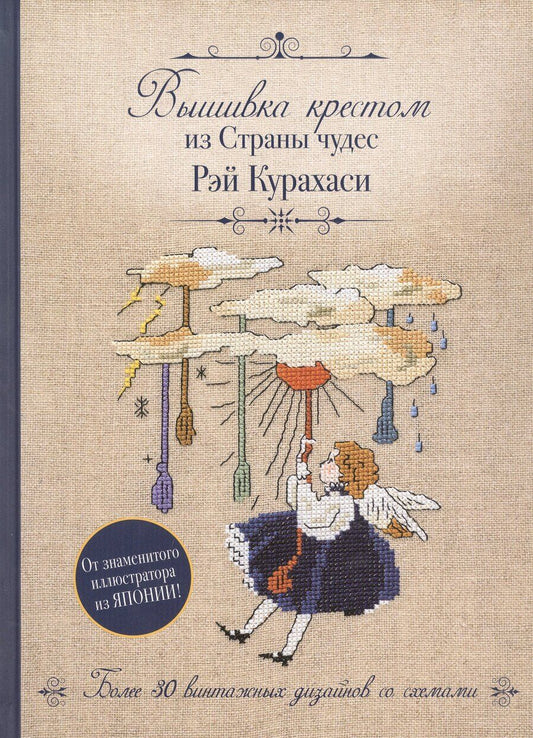Обложка книги "Рэй Курахаси: Вышивка крестом из Страны чудес Рэй Курахаси. Более 30 винтажных дизайнов со схемами"