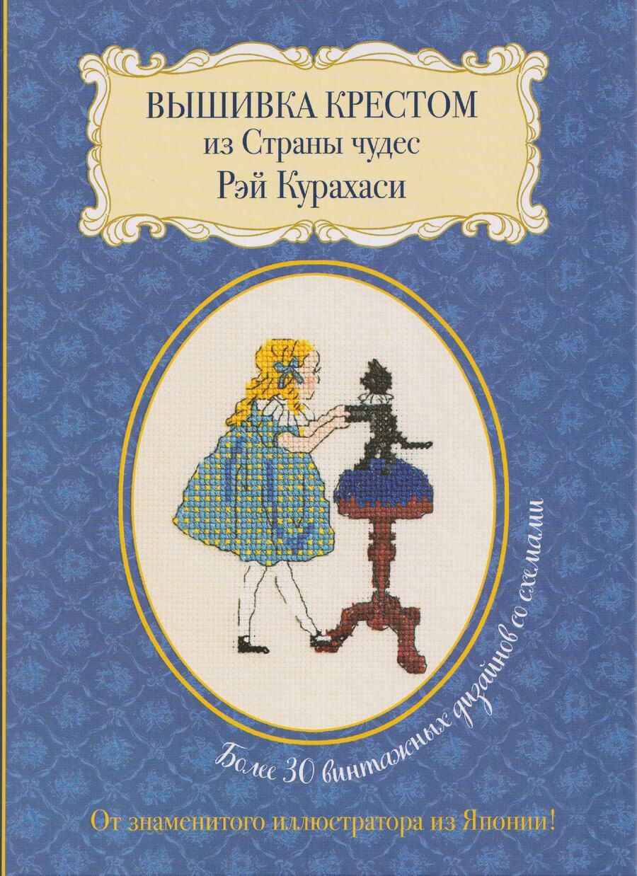Обложка книги "Рэй Курахаси: Вышивка крестом из Страны чудес Рэй Курахаси. Более 30 винтажных дизайнов со схемами"
