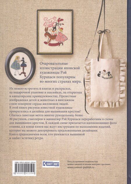 Фотография книги "Рэй Курахаси: Вышивка крестом из Страны чудес Рэй Курахаси. Более 30 винтажных дизайнов со схемами"