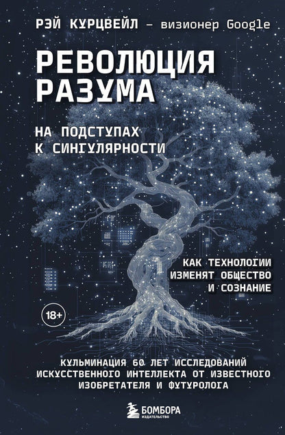 Обложка книги "Рэй Курцвейл: Революция разума: на подступах к Сингулярности. Как технологии изменят общество и сознание"