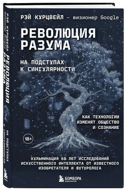 Фотография книги "Рэй Курцвейл: Революция разума: на подступах к Сингулярности. Как технологии изменят общество и сознание"