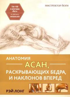 Обложка книги "Рэй Лонг: Анатомия асан, раскрывающих бедра, и наклонов вперед"