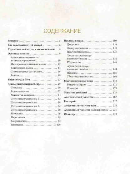 Фотография книги "Рэй Лонг: Анатомия асан, раскрывающих бедра, и наклонов вперед"