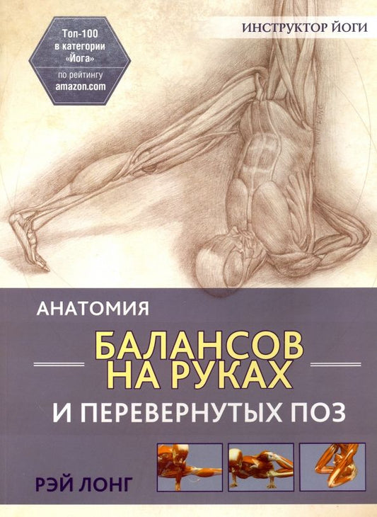 Обложка книги "Рэй Лонг: Анатомия балансов на руках и перевернутых поз"