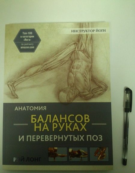 Фотография книги "Рэй Лонг: Анатомия балансов на руках и перевернутых поз"