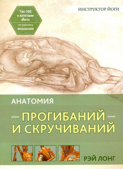 Обложка книги "Рэй Лонг: Анатомия прогибаний и скручиваний"