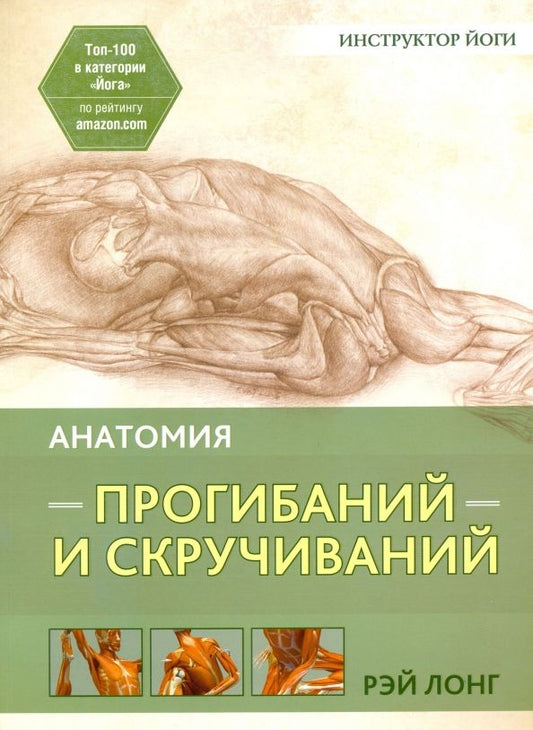 Обложка книги "Рэй Лонг: Анатомия прогибаний и скручиваний"