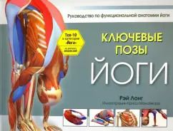Обложка книги "Рэй Лонг: Ключевые позы йоги. Руководство по функциональной анатомии йоги"