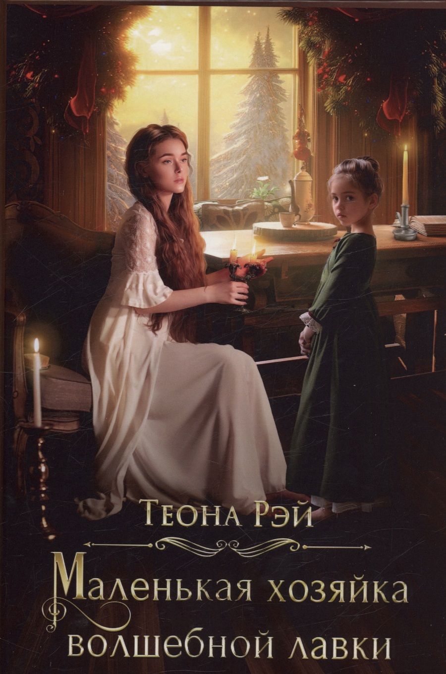 Обложка книги "Рэй: Маленькая хозяйка волшебной лавки"