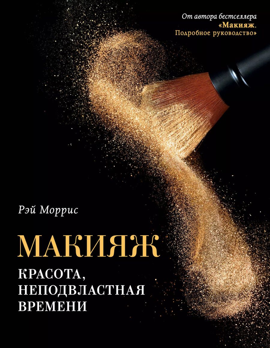 Обложка книги "Рэй Моррис: Макияж. Красота, неподвластная времени"