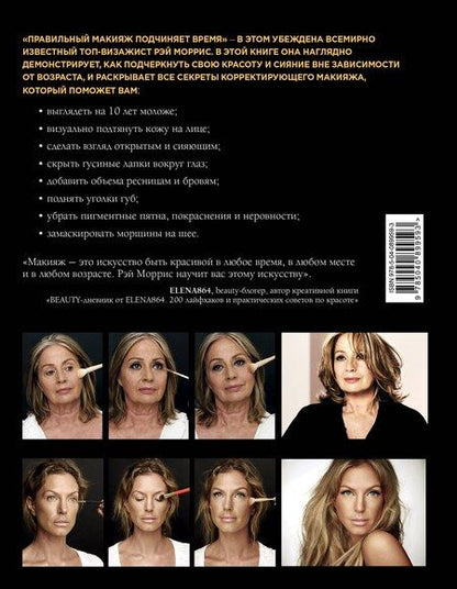 Фотография книги "Рэй Моррис: Макияж. Красота, неподвластная времени"