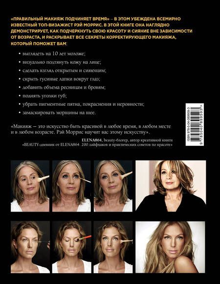 Фотография книги "Рэй Моррис: Макияж. Красота, неподвластная времени"