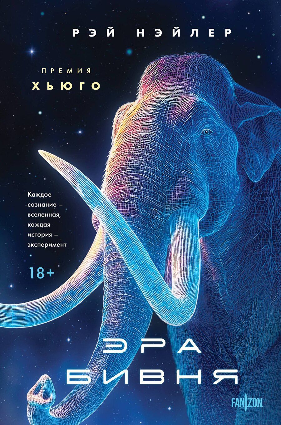 Обложка книги "Рэй Нэйлер: Эра Бивня"