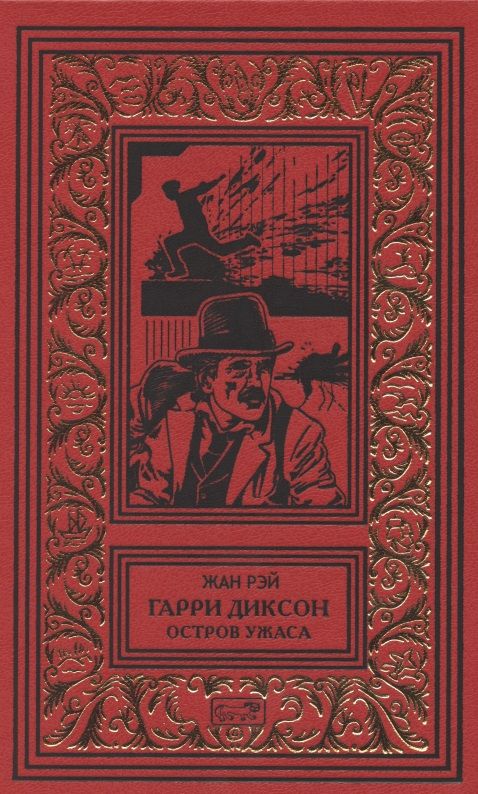 Обложка книги "Рэй: Остров ужаса"