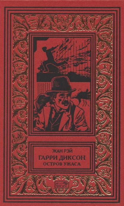 Обложка книги "Рэй: Остров ужаса"