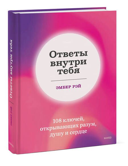 Фотография книги "Рэй: Ответы внутри тебя. 108 ключей, открывающих разум, душу и сердце"