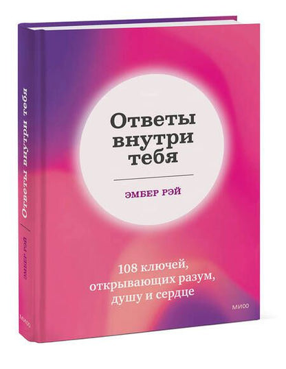 Фотография книги "Рэй: Ответы внутри тебя. 108 ключей, открывающих разум, душу и сердце"